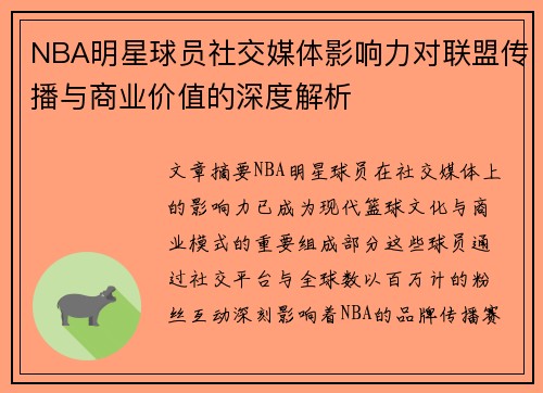 NBA明星球员社交媒体影响力对联盟传播与商业价值的深度解析