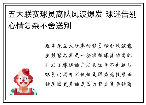 五大联赛球员离队风波爆发 球迷告别心情复杂不舍送别
