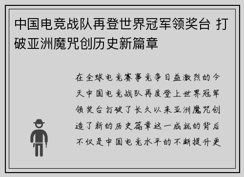 中国电竞战队再登世界冠军领奖台 打破亚洲魔咒创历史新篇章