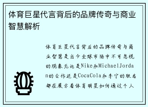 体育巨星代言背后的品牌传奇与商业智慧解析