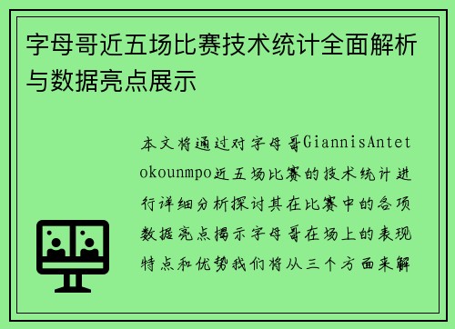 字母哥近五场比赛技术统计全面解析与数据亮点展示