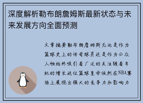 深度解析勒布朗詹姆斯最新状态与未来发展方向全面预测