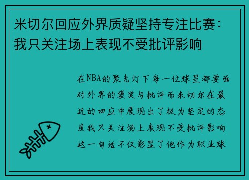 米切尔回应外界质疑坚持专注比赛：我只关注场上表现不受批评影响