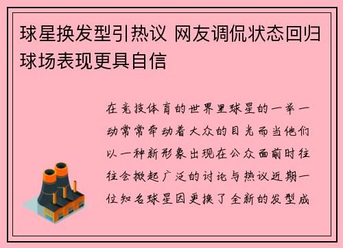 球星换发型引热议 网友调侃状态回归球场表现更具自信