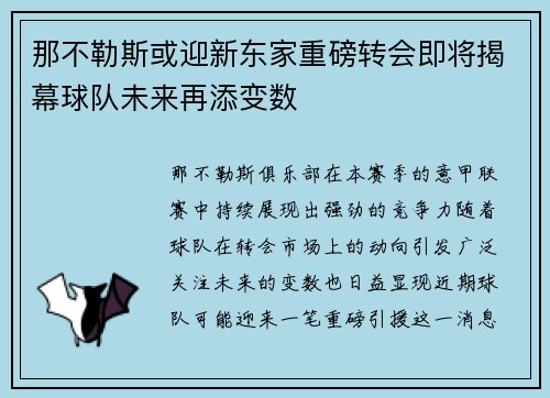 那不勒斯或迎新东家重磅转会即将揭幕球队未来再添变数