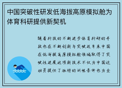 中国突破性研发低海拔高原模拟舱为体育科研提供新契机